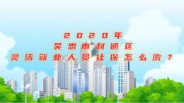 (投放版)灵活就业人员缴费