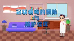 新冠状病毒的预防与防护误区