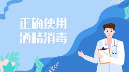 正确使用酒精消毒