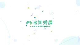 终稿--米知秀展网首页视频