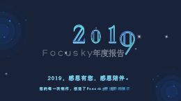 2019 Focusky 年度报告