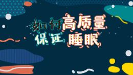 如何保证高质量睡眠