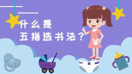 五指选书法