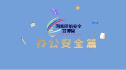办公安全