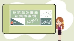 防范和处置非法集资条例科普