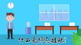 停息1