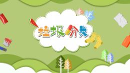垃圾分类