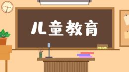 儿童教育