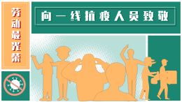 向一线抗疫人员致敬