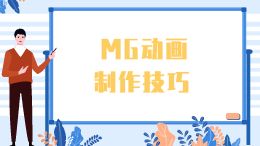 MG动画制作技巧微课模板