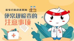 检验君的科普时间:便常规检查的注意事项