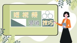 短视频营销技巧