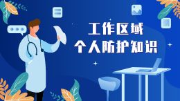 工作区域个人防护知识