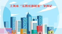 志杰转换用:12.23五四红旗团委