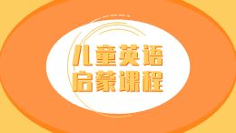 儿童英语启蒙课程
