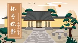 成语小故事--杯弓蛇影