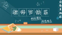 教师节快乐