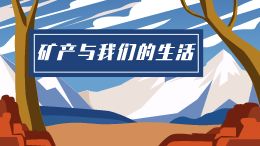 矿产与我们的生活