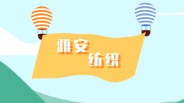 雅安纺织企业