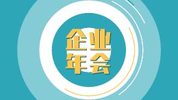 企业年会10s倒计时