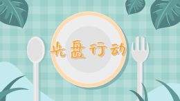 光盘行动:拒绝舌尖上的浪费