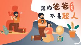 父亲节产品促销:我的爸爸不是超人