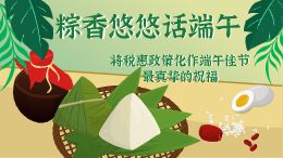 端午节税收宣传
