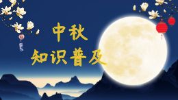 中秋知识普及