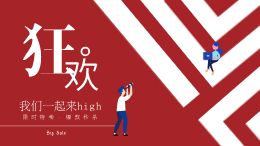 购物狂欢节