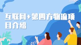 互联网+第四方物流项目介绍