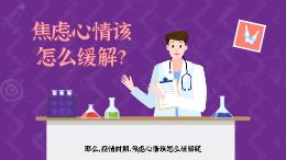 疫情来袭,你焦虑了吗