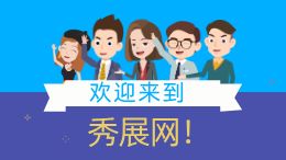 秀展网