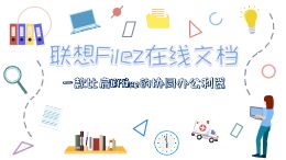 zDocs宣传片