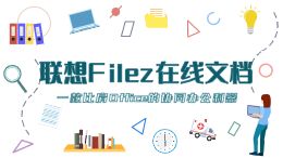 zDocs产品介绍