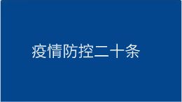 疫情防控20条
