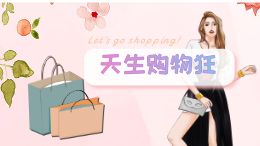 天生购物狂