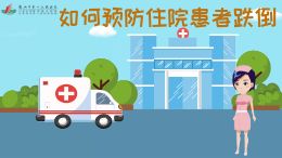 预防住院患者跌倒
