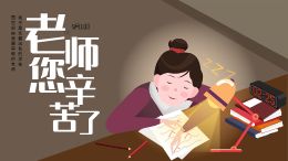 教师节快乐