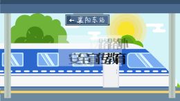 铁路路外安全宣传教育