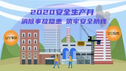 2020安全生产月 消除事故隐患 筑牢安全防线