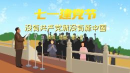 七一建党节:没有共产党就没有新中国