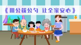 用公筷公勺 让全家安心