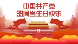 中国共产党99周岁生日快乐