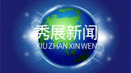 秀展新闻访谈