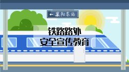 铁路路外安全宣传教育