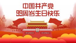 中国共产党99周岁生日快乐