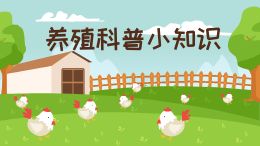 养殖科普小知识