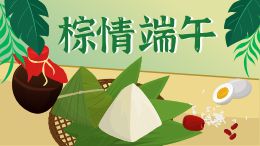 端午节