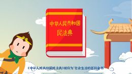 中国首部民法典:社会生活的百科全书