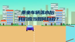 乘坐车辆落水后如何自救